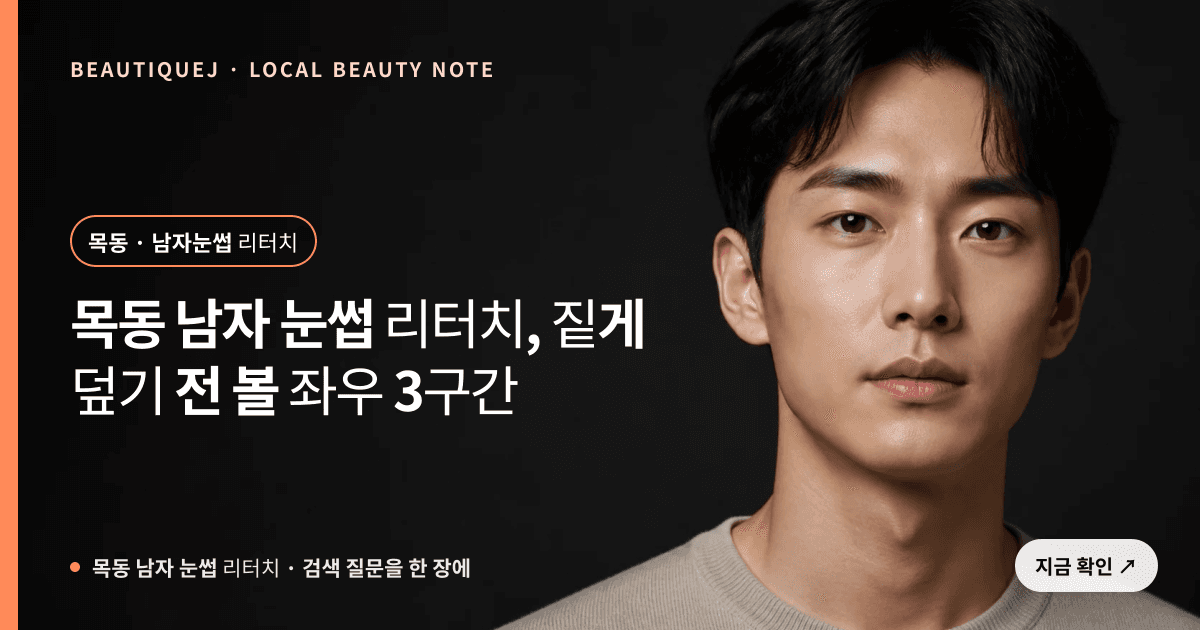 목동 남자 눈썹 리터치, 짙게 덮기 전 볼 좌우 3구간 관련 이미지