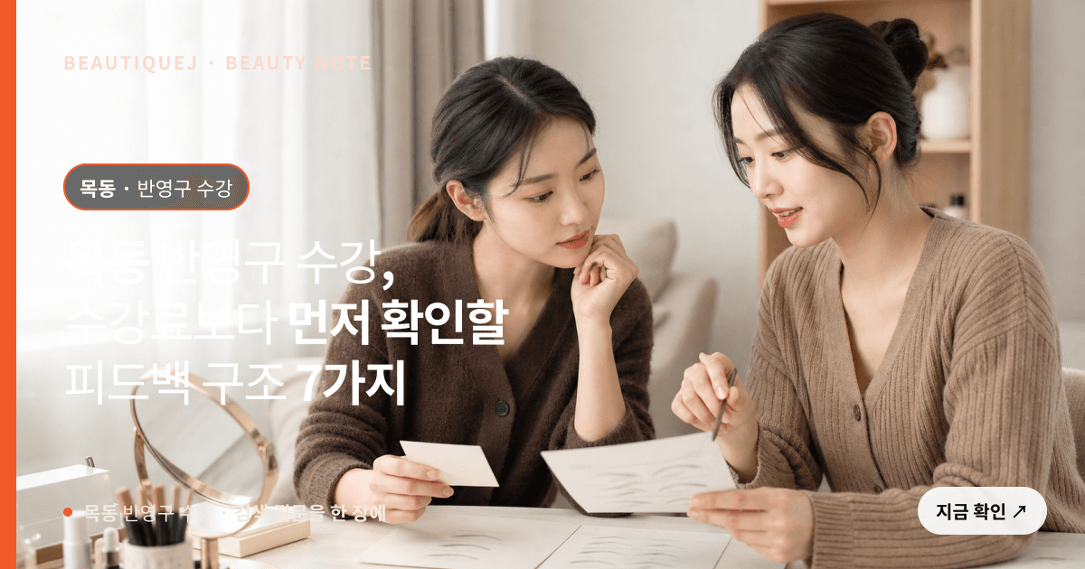 목동 반영구 수강 · 반영구 교육 선택 기준을 설명하는 에디토리얼 이미지