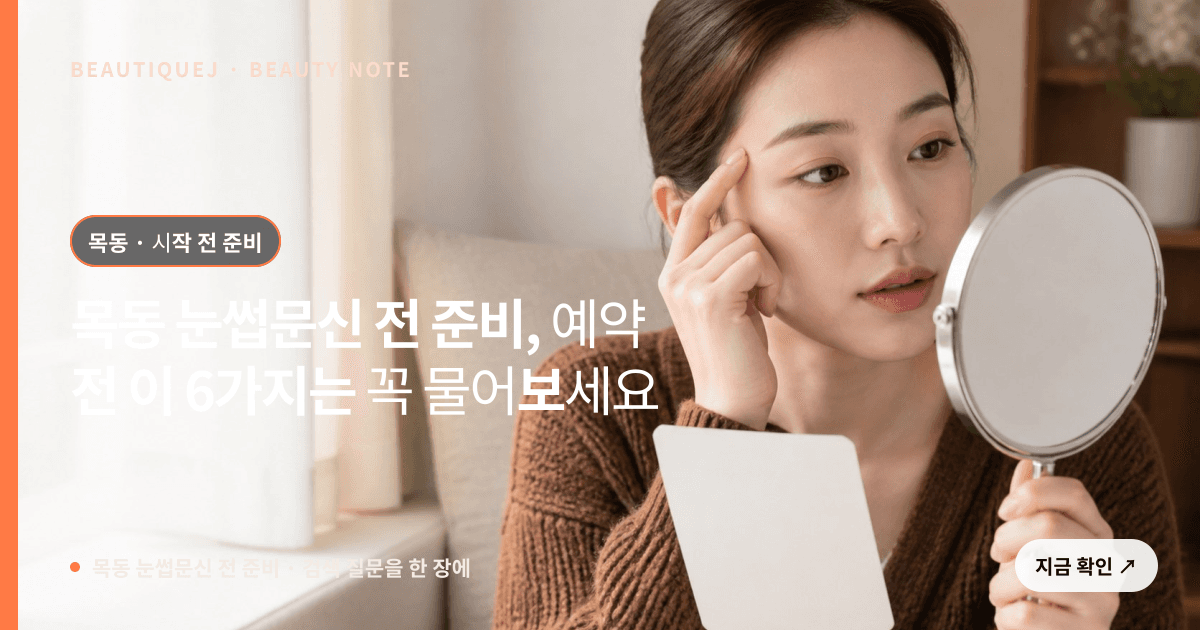 목동 눈썹문신 전 준비 · 눈썹 디자인 선택 기준을 설명하는 에디토리얼 이미지