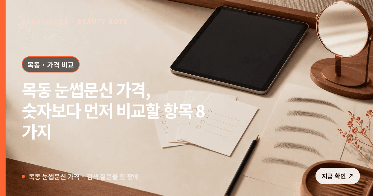 목동 눈썹문신 가격 · 눈썹 디자인 선택 기준을 설명하는 에디토리얼 이미지