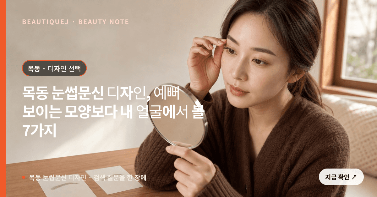목동 눈썹문신 디자인 · 눈썹 디자인 선택 기준을 설명하는 에디토리얼 이미지