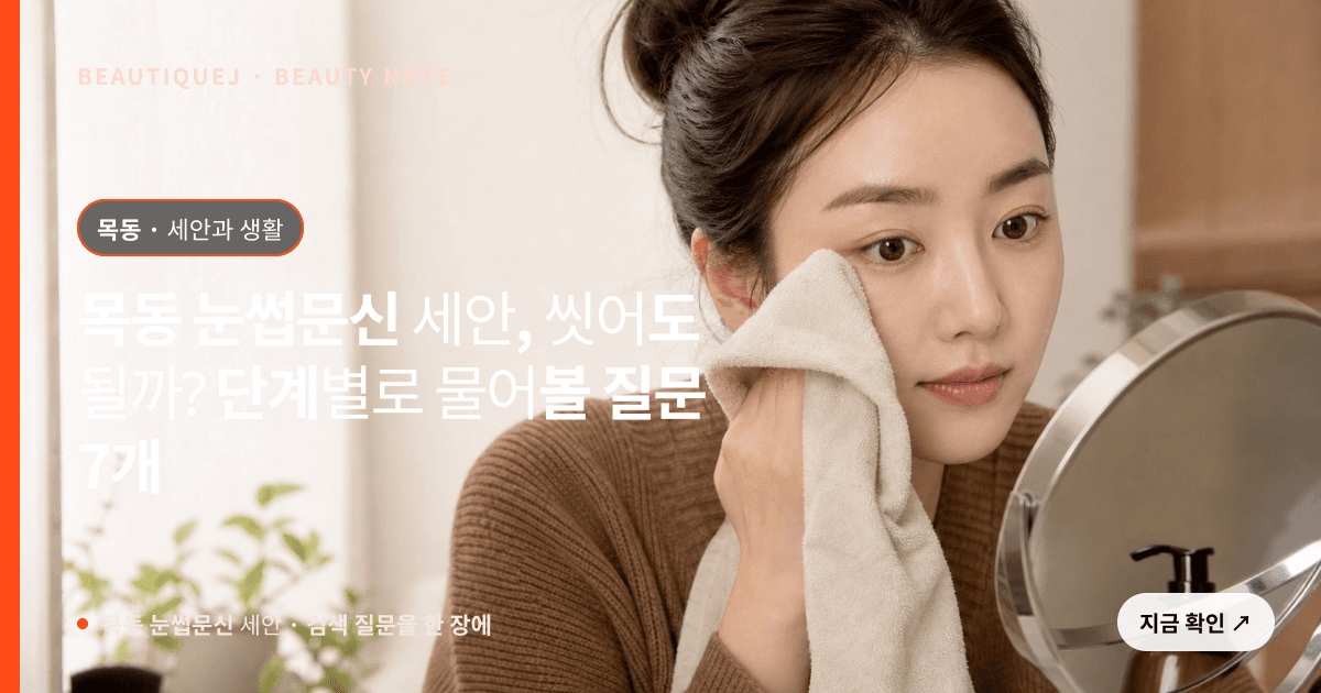 목동 눈썹문신 세안 · 눈썹 디자인 선택 기준을 설명하는 에디토리얼 이미지