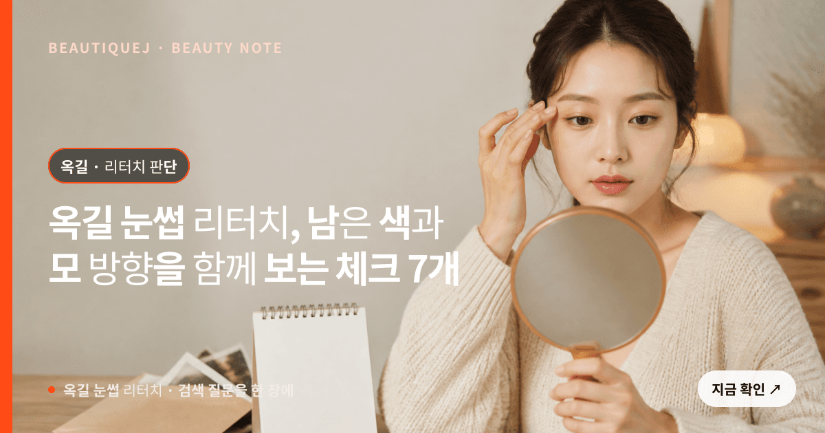 옥길 눈썹 리터치 · 자연눈썹 선택 기준을 설명하는 에디토리얼 이미지