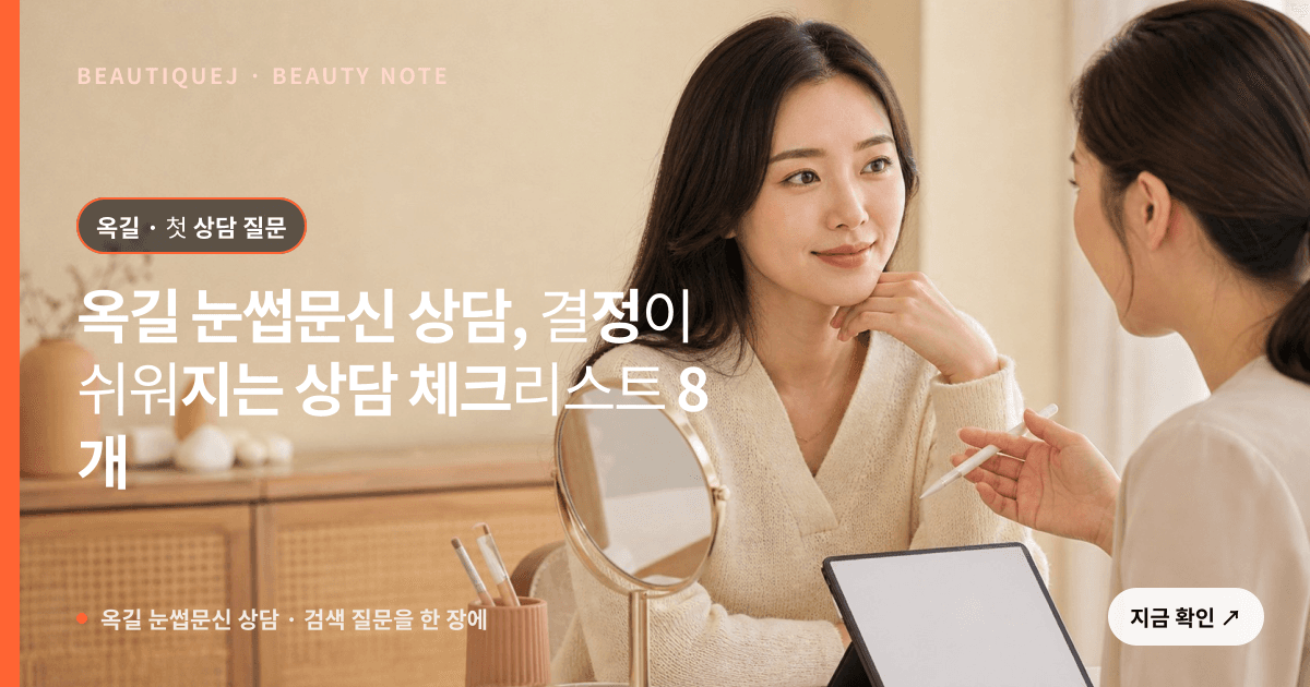 옥길 눈썹문신 상담 · 눈썹 디자인 선택 기준을 설명하는 에디토리얼 이미지
