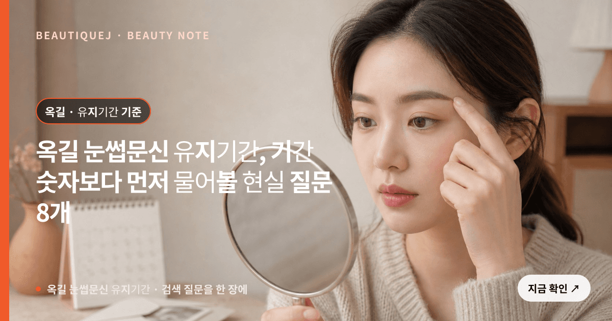 옥길 눈썹문신 유지기간 · 눈썹 디자인 선택 기준을 설명하는 에디토리얼 이미지