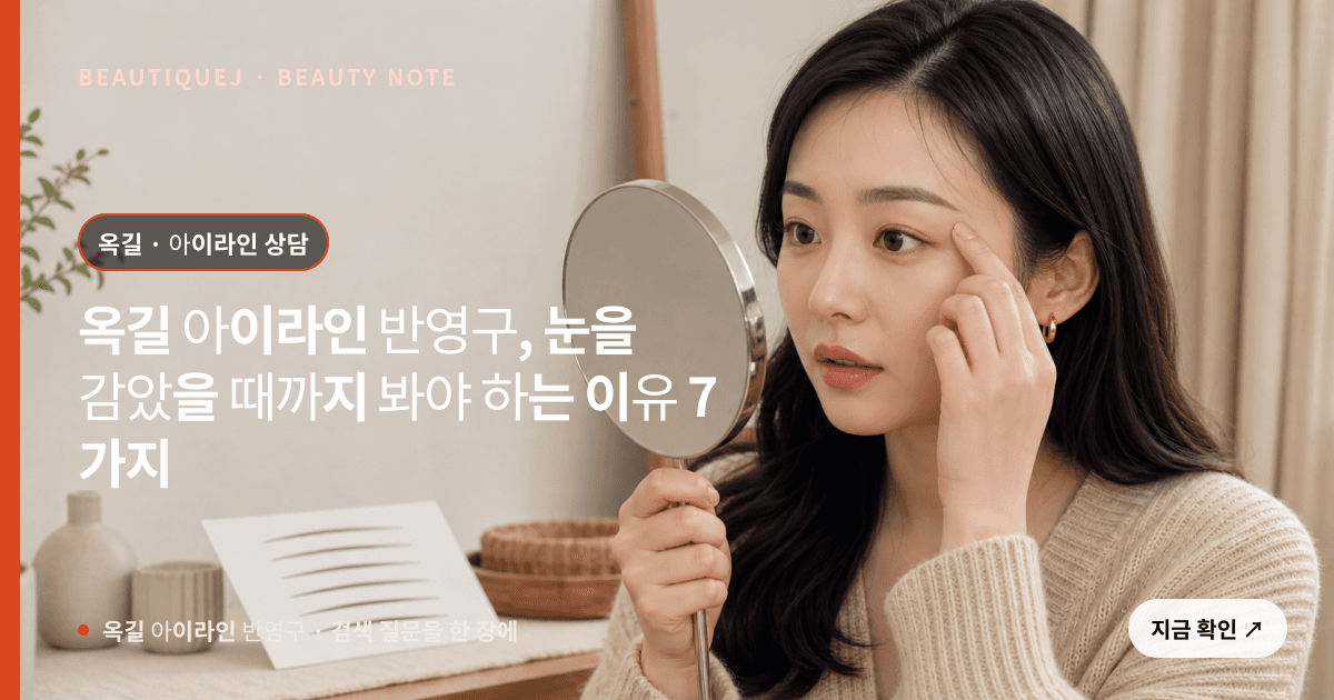 옥길 아이라인 반영구 · 아이라인 선택 기준을 설명하는 에디토리얼 이미지