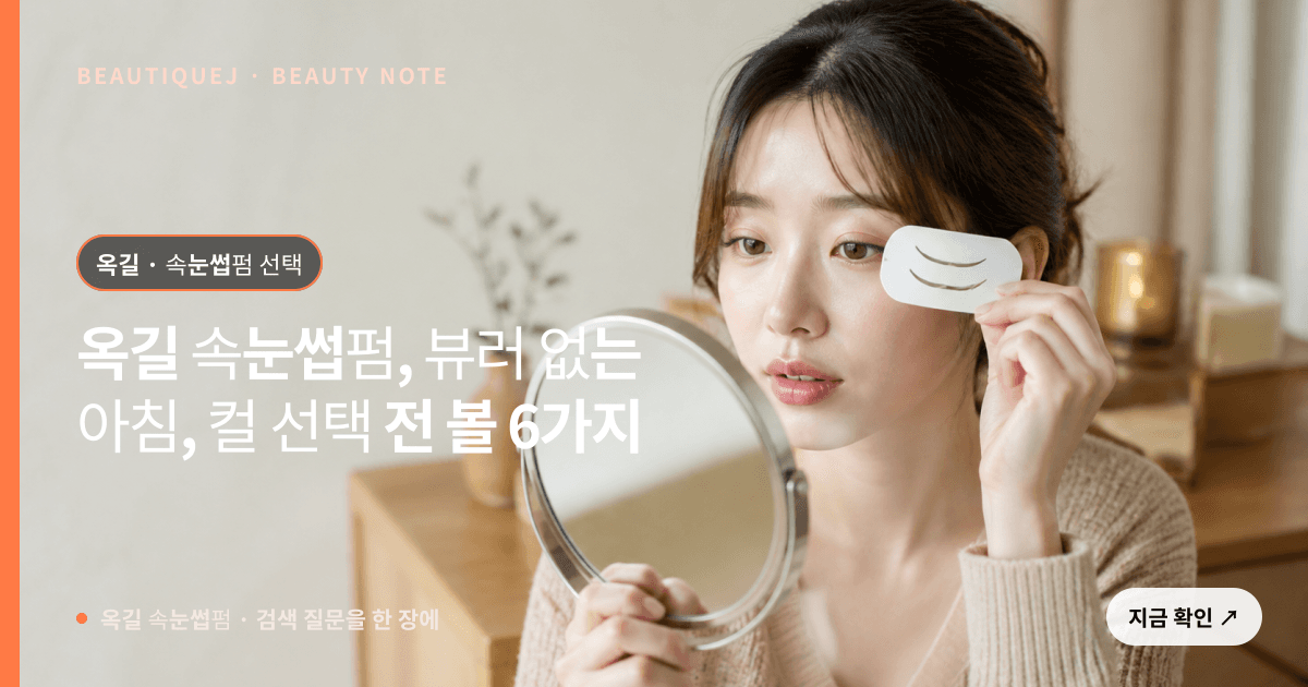 옥길 속눈썹펌 · 속눈썹펌 선택 기준을 설명하는 에디토리얼 이미지