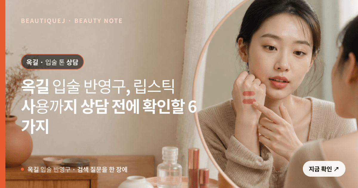 옥길 입술 반영구 · 입술 선택 기준을 설명하는 에디토리얼 이미지