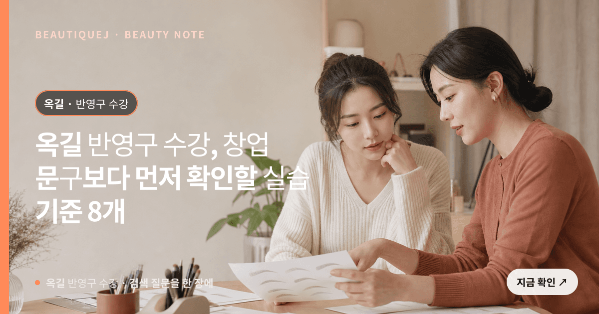 옥길 반영구 수강 · 반영구 교육 선택 기준을 설명하는 에디토리얼 이미지