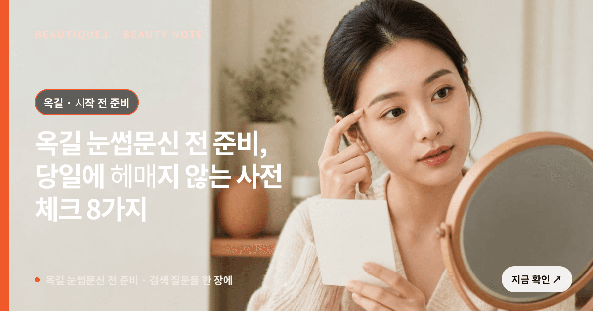 옥길 눈썹문신 전 준비 · 눈썹 디자인 선택 기준을 설명하는 에디토리얼 이미지