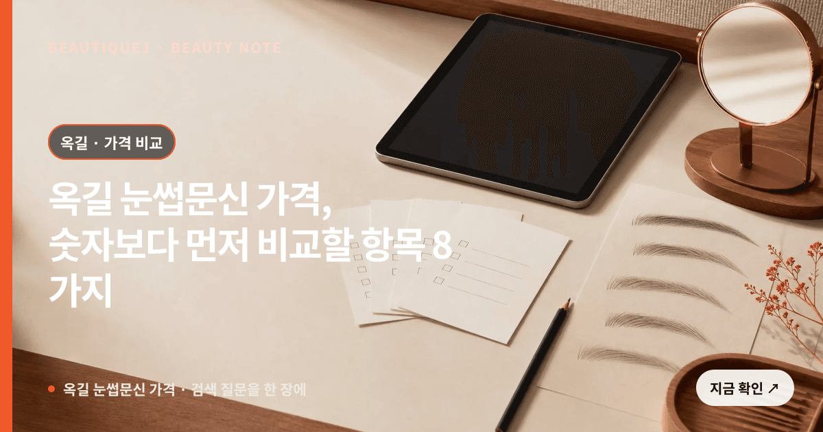 옥길 눈썹문신 가격 · 눈썹 디자인 선택 기준을 설명하는 에디토리얼 이미지