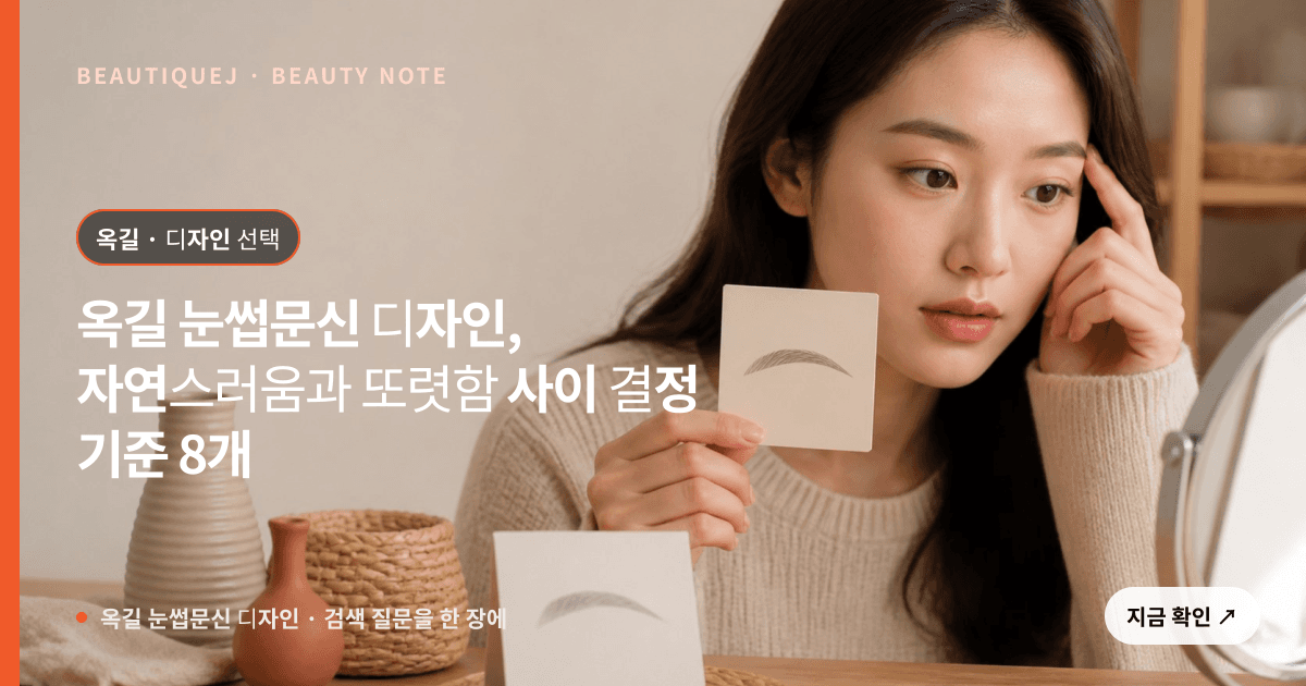 옥길 눈썹문신 디자인 · 눈썹 디자인 선택 기준을 설명하는 에디토리얼 이미지