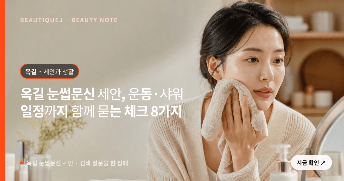 옥길 눈썹문신 세안 · 눈썹 디자인 선택 기준을 설명하는 에디토리얼 이미지