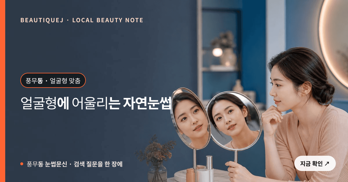 풍무동 눈썹문신, 얼굴형에 어울리는 자연눈썹 디자인 관련 이미지
