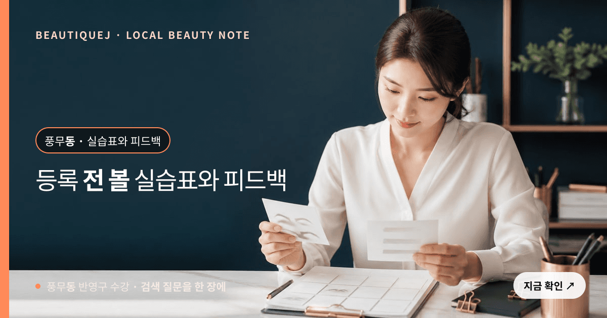 풍무동 반영구 수강, 등록 전에 확인할 실습표와 피드백 방식 관련 이미지