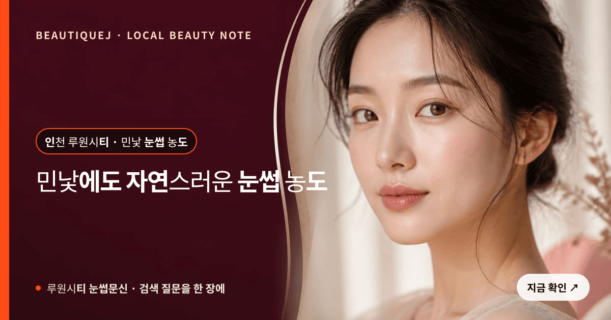 루원시티 눈썹문신 눈썹 중심 에디토리얼 이미지