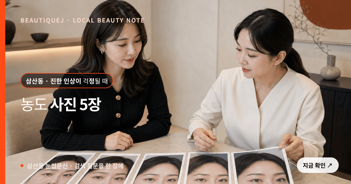 삼산동 눈썹문신, 진한 인상이 걱정될 때 볼 농도 사진 5장 관련 이미지