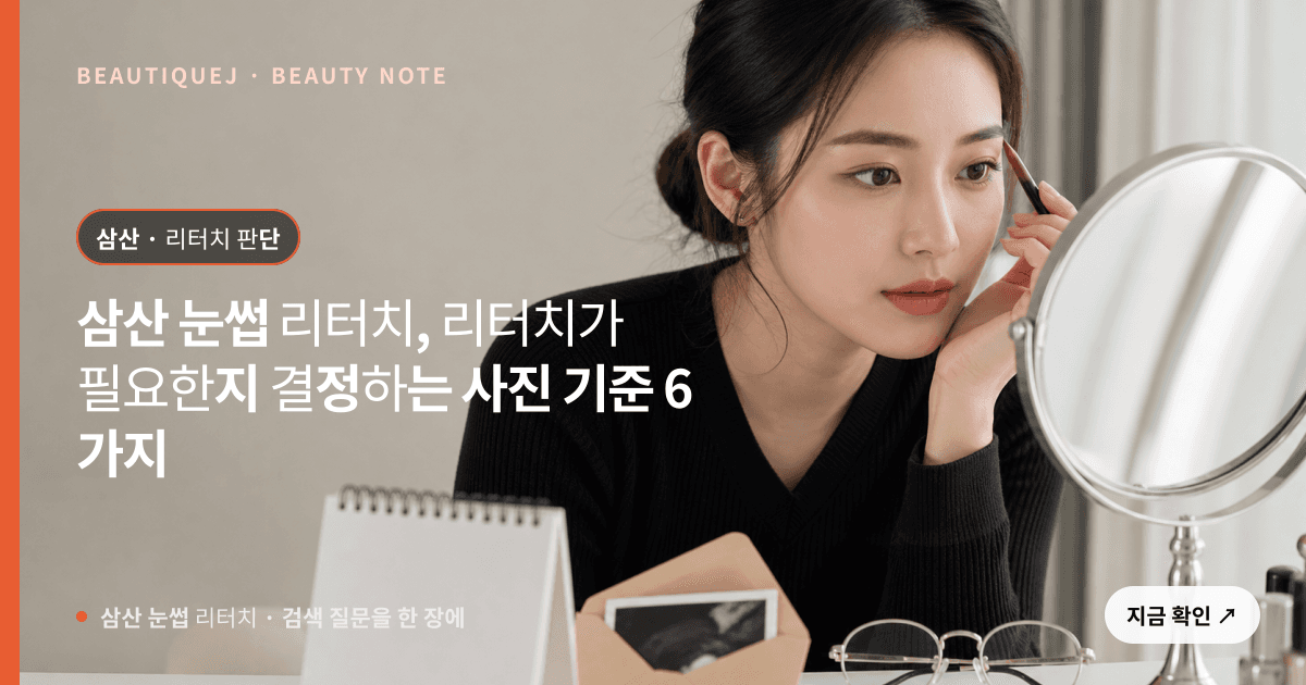 삼산 눈썹 리터치 · 자연눈썹 선택 기준을 설명하는 에디토리얼 이미지