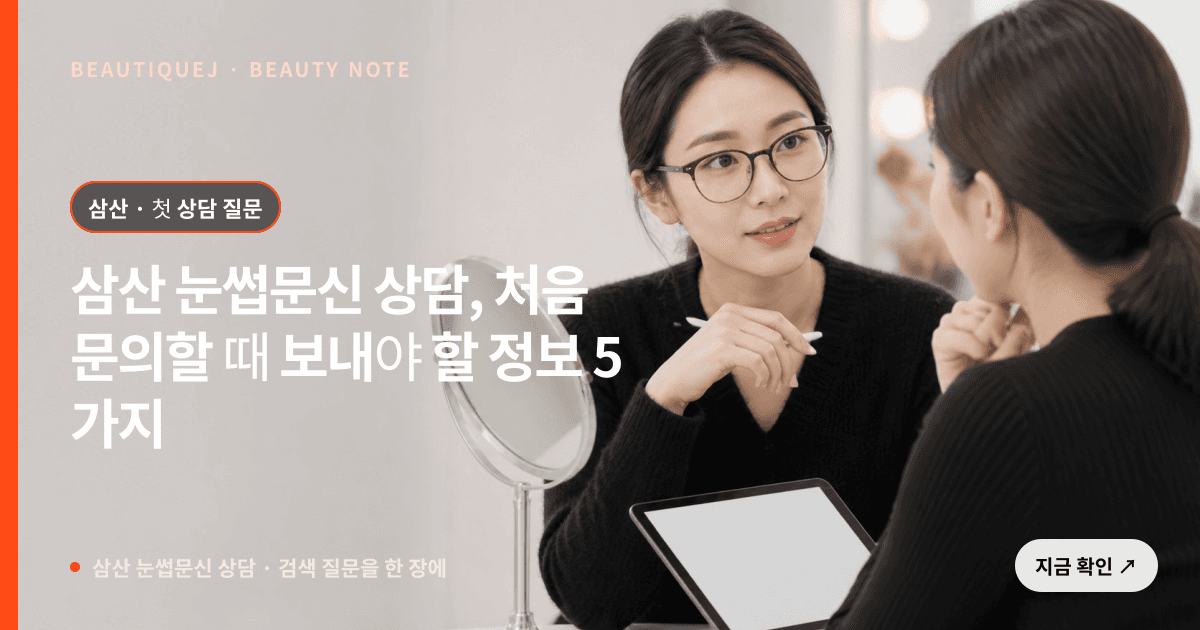 삼산 눈썹문신 상담 · 눈썹 디자인 선택 기준을 설명하는 에디토리얼 이미지