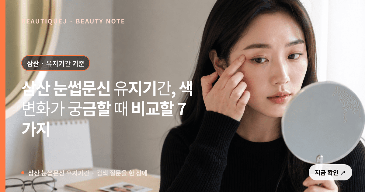 삼산 눈썹문신 유지기간 · 눈썹 디자인 선택 기준을 설명하는 에디토리얼 이미지