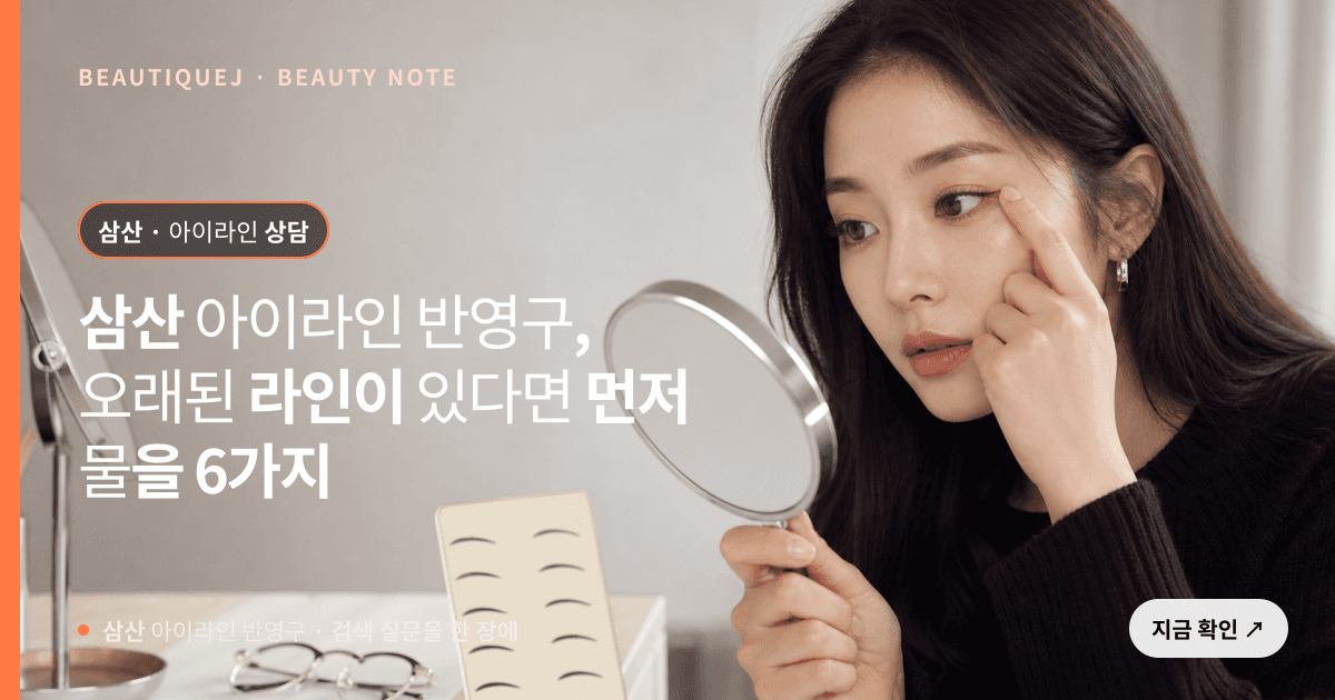삼산 아이라인 반영구 · 아이라인 선택 기준을 설명하는 에디토리얼 이미지