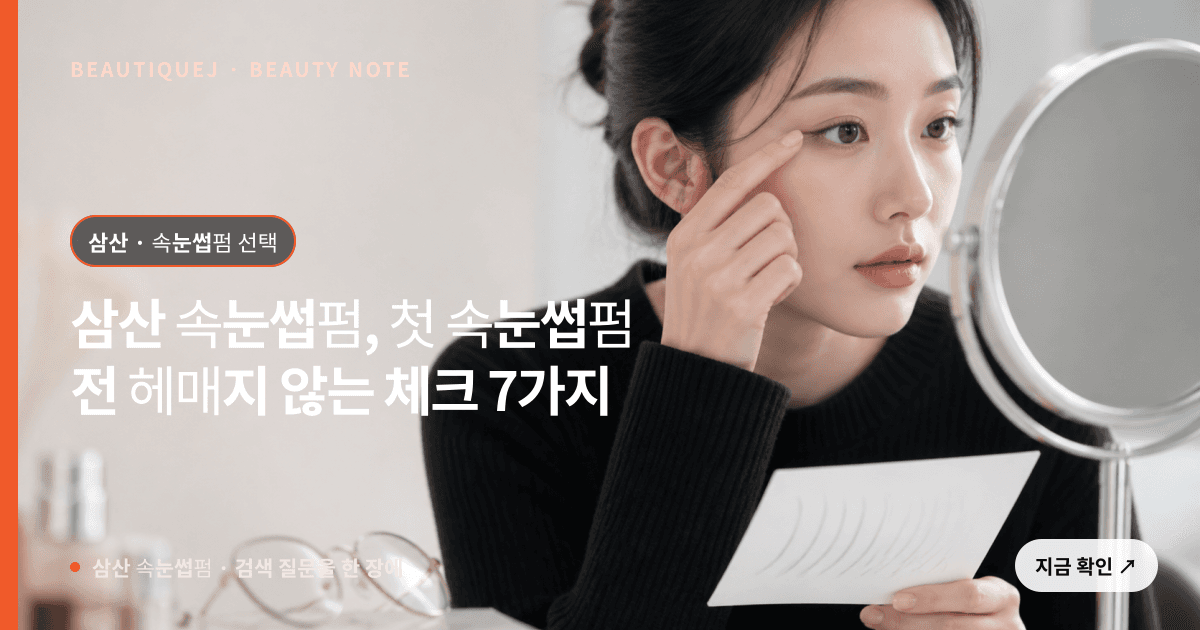 삼산 속눈썹펌 · 속눈썹펌 선택 기준을 설명하는 에디토리얼 이미지