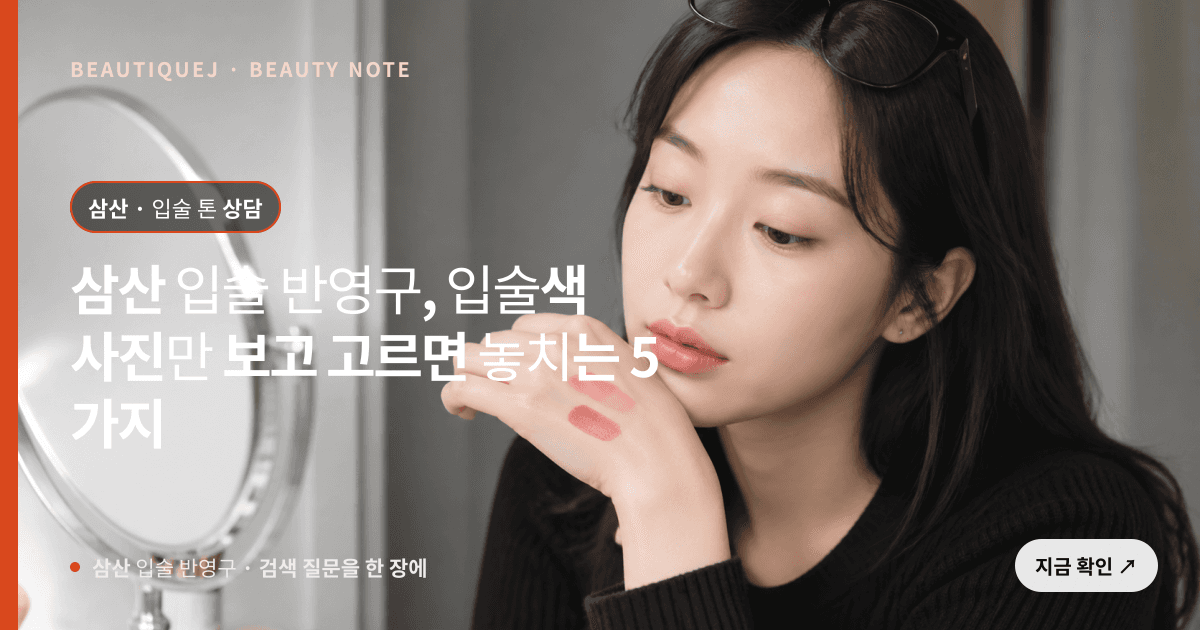 삼산 입술 반영구 · 입술 선택 기준을 설명하는 에디토리얼 이미지