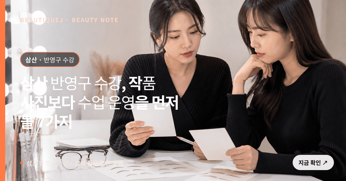 삼산 반영구 수강 · 반영구 교육 선택 기준을 설명하는 에디토리얼 이미지