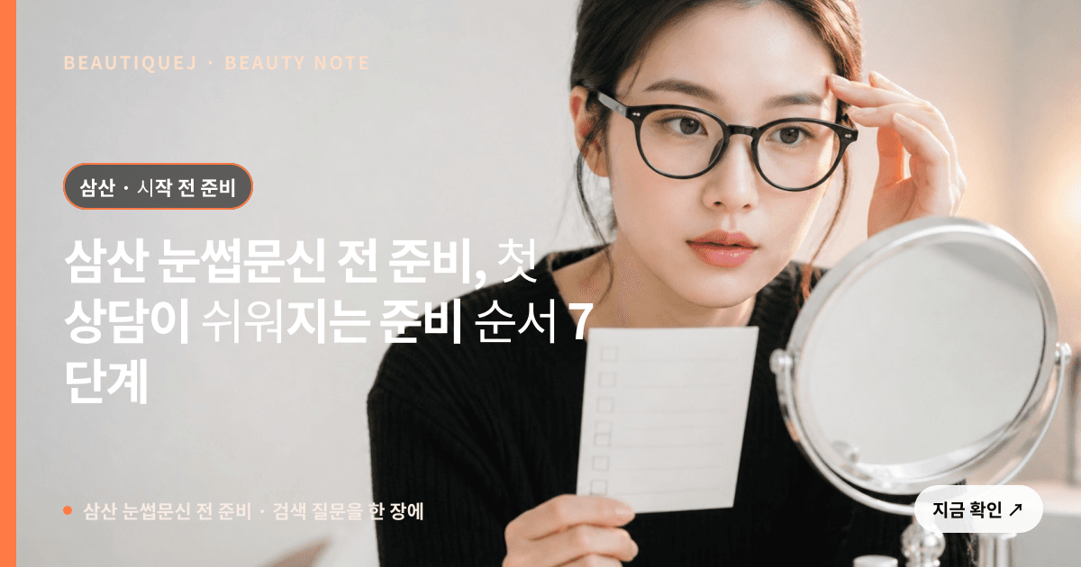 삼산 눈썹문신 전 준비 · 눈썹 디자인 선택 기준을 설명하는 에디토리얼 이미지