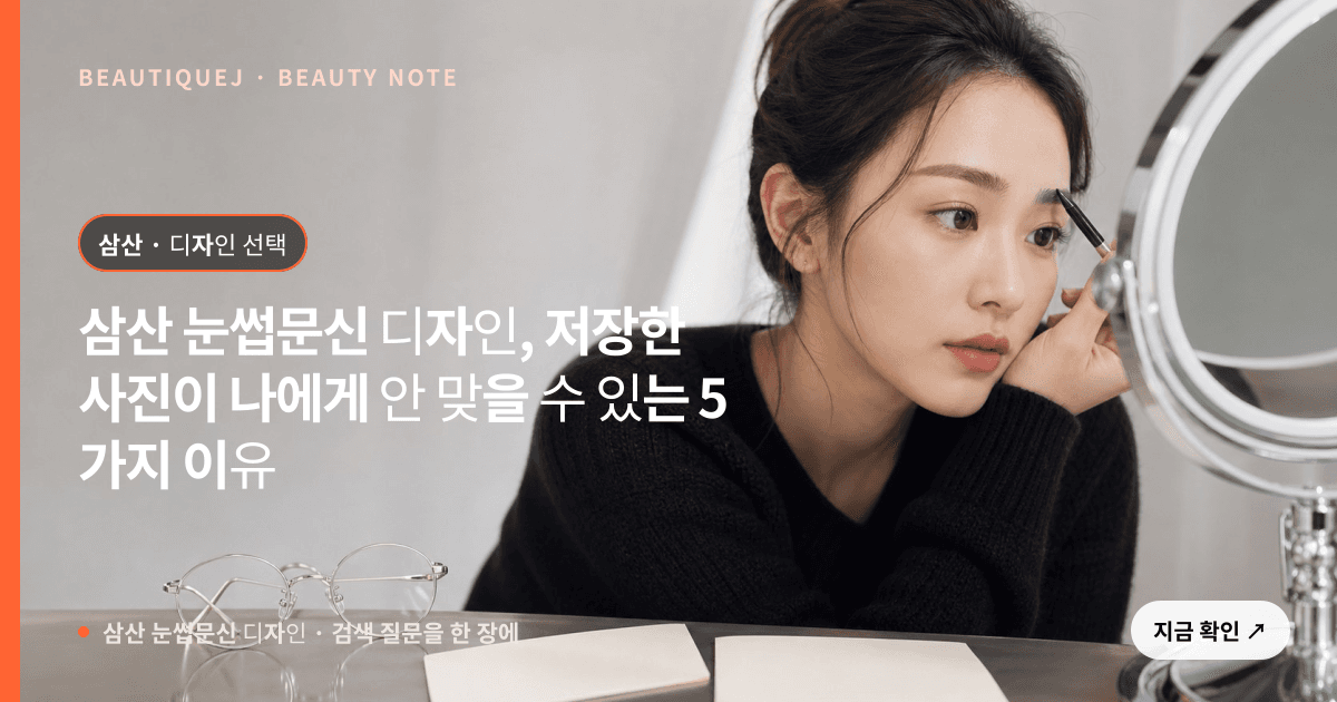 삼산 눈썹문신 디자인 · 눈썹 디자인 선택 기준을 설명하는 에디토리얼 이미지