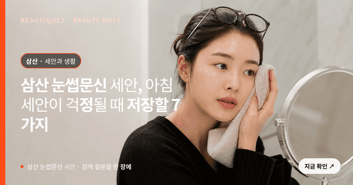 삼산 눈썹문신 세안 · 눈썹 디자인 선택 기준을 설명하는 에디토리얼 이미지