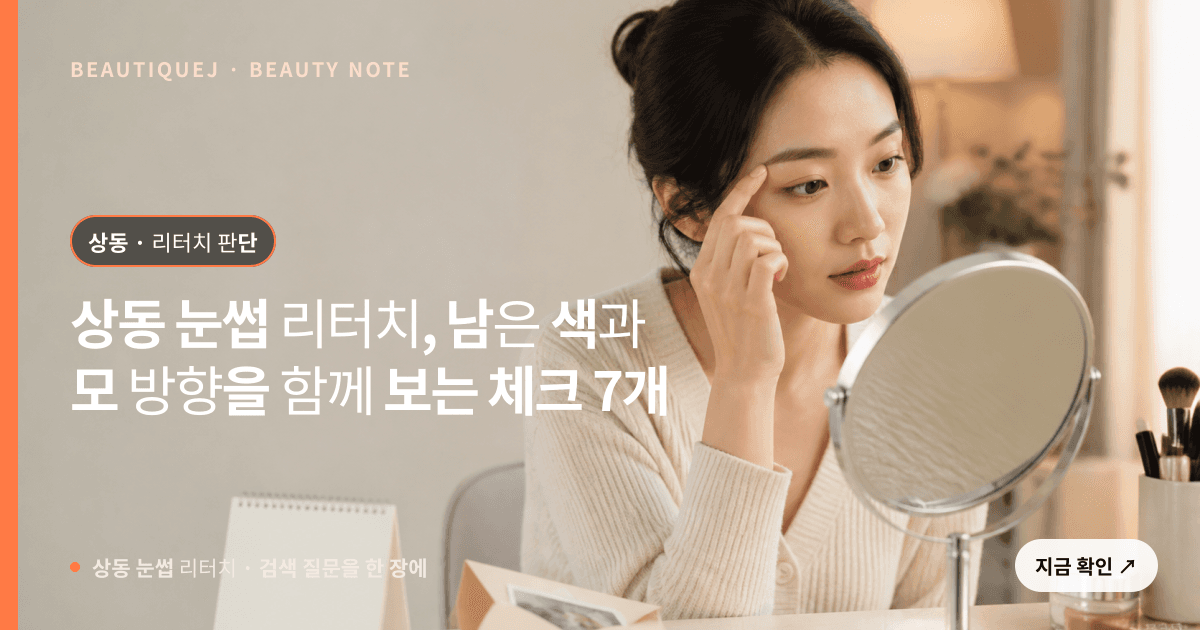 상동 눈썹 리터치 · 자연눈썹 선택 기준을 설명하는 에디토리얼 이미지