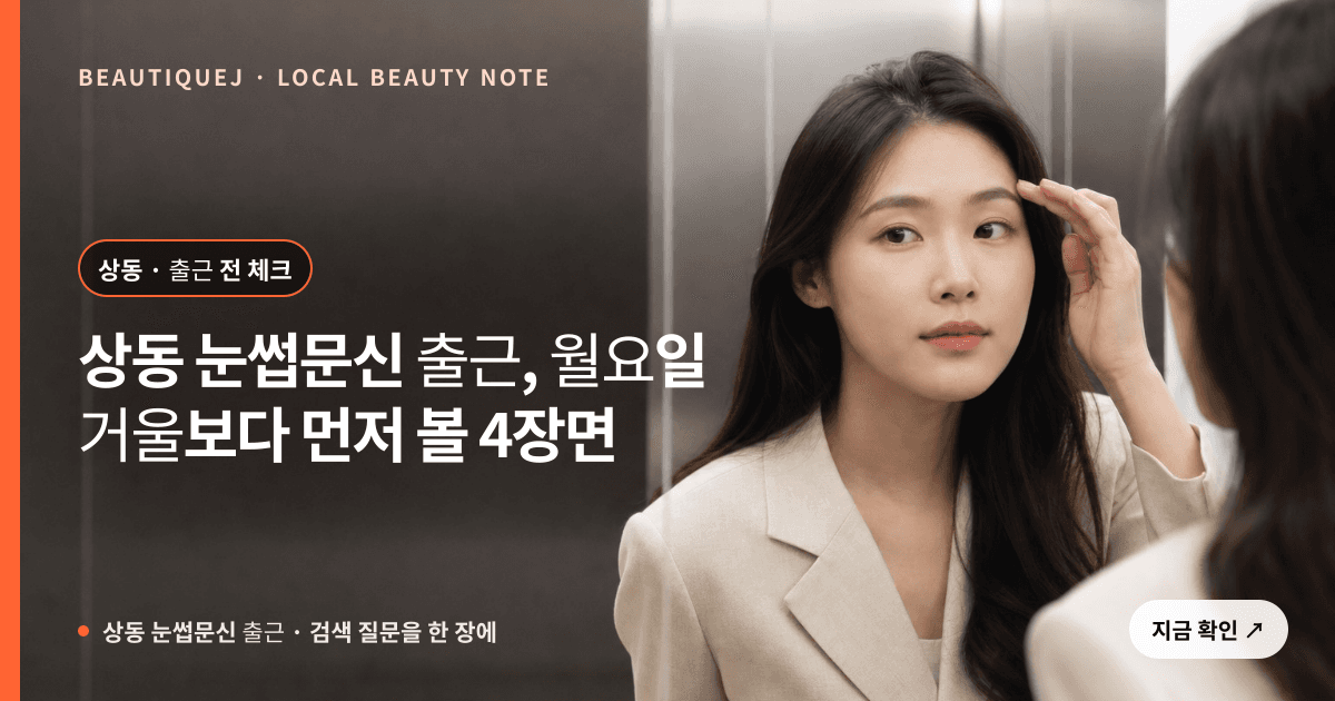 상동 눈썹문신 출근, 월요일 거울보다 먼저 볼 4장면 관련 이미지