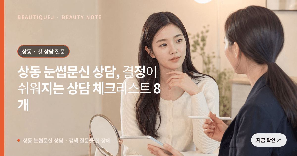 상동 눈썹문신 상담 · 눈썹 디자인 선택 기준을 설명하는 에디토리얼 이미지