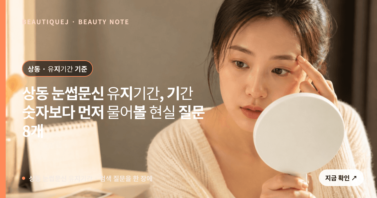 상동 눈썹문신 유지기간 · 눈썹 디자인 선택 기준을 설명하는 에디토리얼 이미지