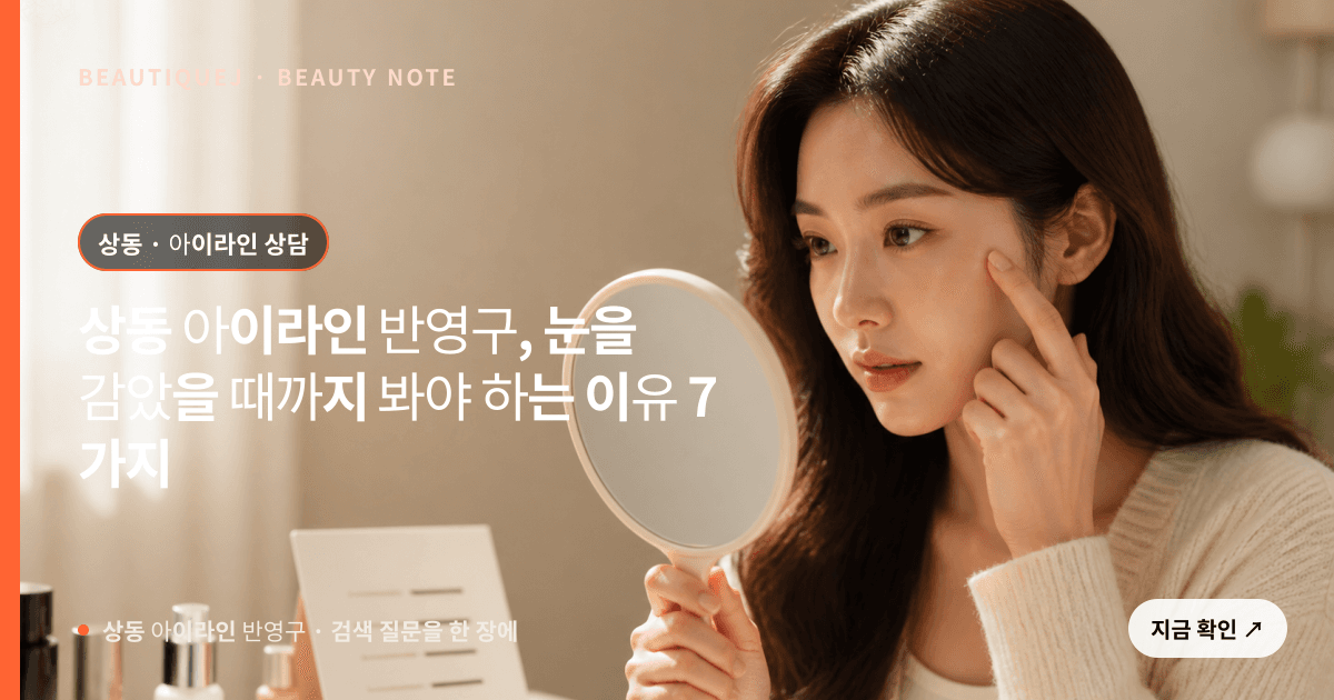 상동 아이라인 반영구 · 아이라인 선택 기준을 설명하는 에디토리얼 이미지
