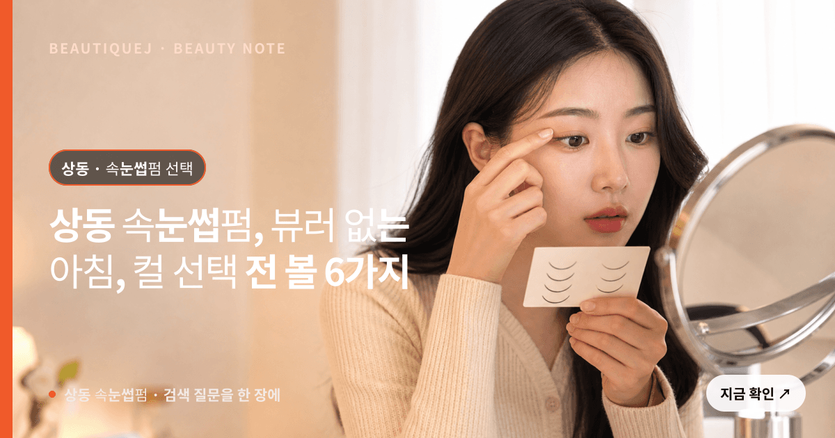 상동 속눈썹펌 · 속눈썹펌 선택 기준을 설명하는 에디토리얼 이미지