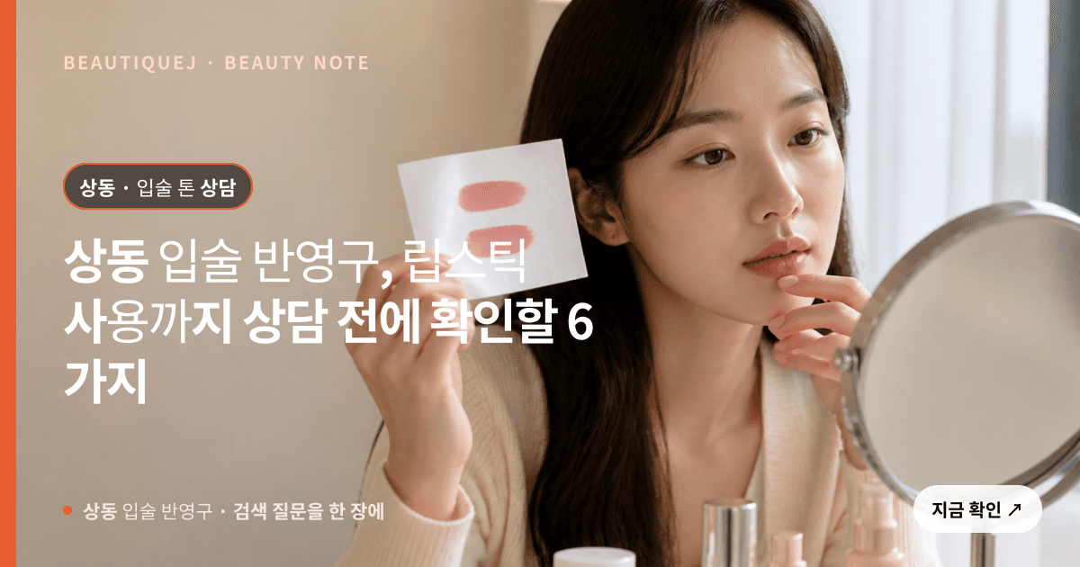 상동 입술 반영구 · 입술 선택 기준을 설명하는 에디토리얼 이미지
