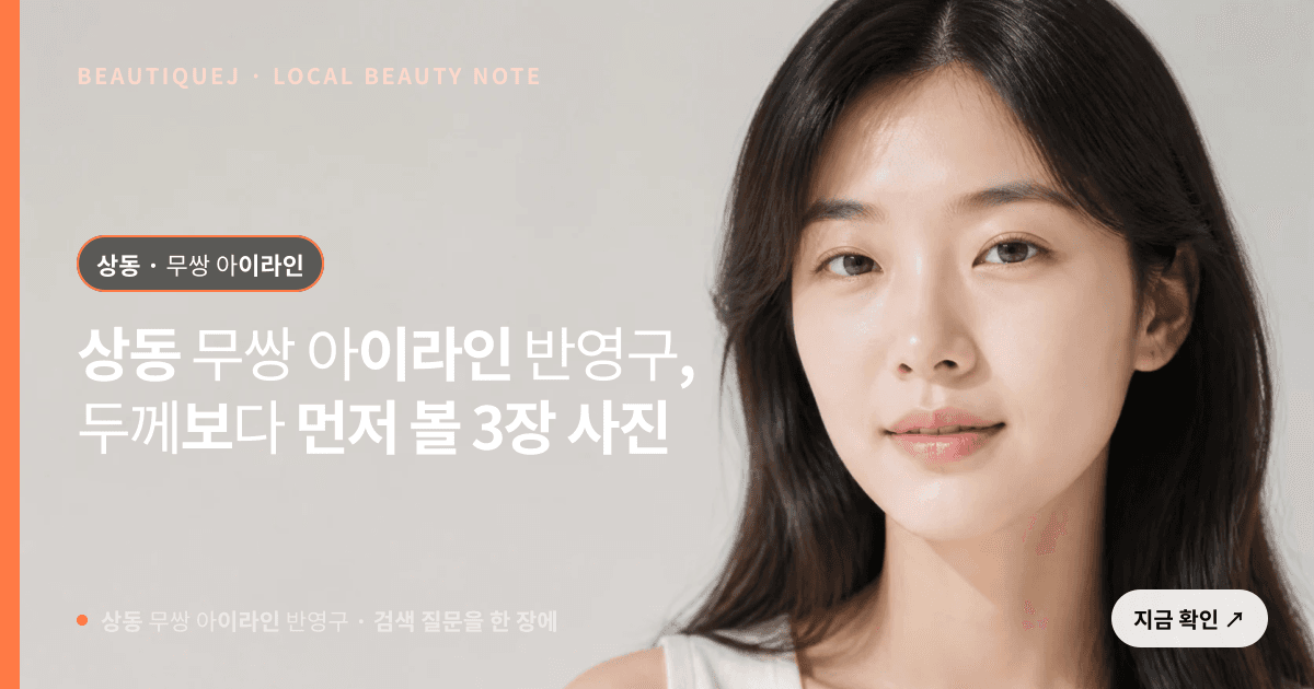상동 무쌍 아이라인 반영구, 두께보다 먼저 볼 3장 사진 관련 이미지