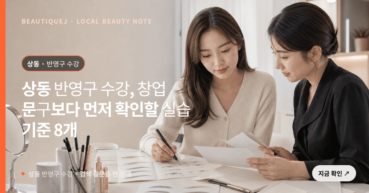 상동 반영구 수강, 창업 문구보다 먼저 확인할 실습 기준 8개 관련 이미지