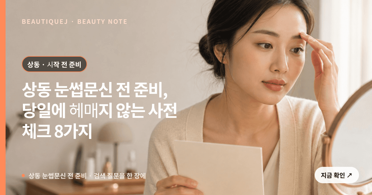 상동 눈썹문신 전 준비 · 눈썹 디자인 선택 기준을 설명하는 에디토리얼 이미지