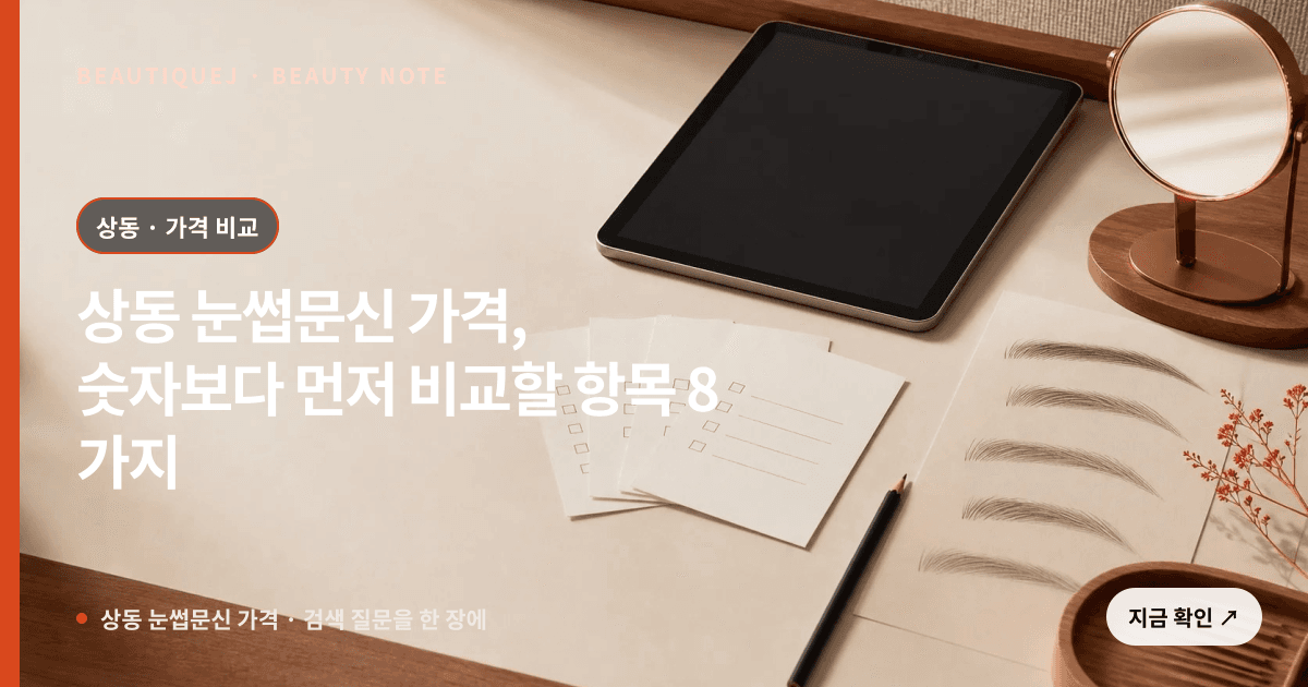 상동 눈썹문신 가격 · 눈썹 디자인 선택 기준을 설명하는 에디토리얼 이미지