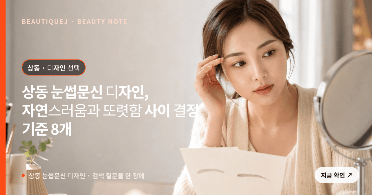 상동 눈썹문신 디자인 · 눈썹 디자인 선택 기준을 설명하는 에디토리얼 이미지
