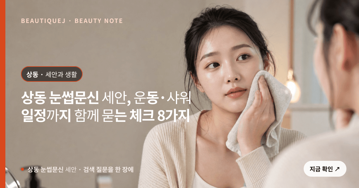 상동 눈썹문신 세안 · 눈썹 디자인 선택 기준을 설명하는 에디토리얼 이미지