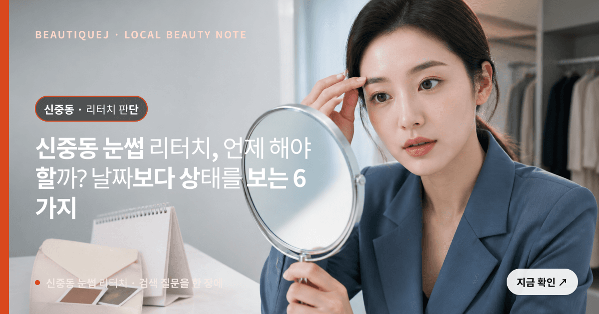 신중동 눈썹 리터치, 언제 해야 할까? 날짜보다 상태를 보는 6가지 관련 이미지