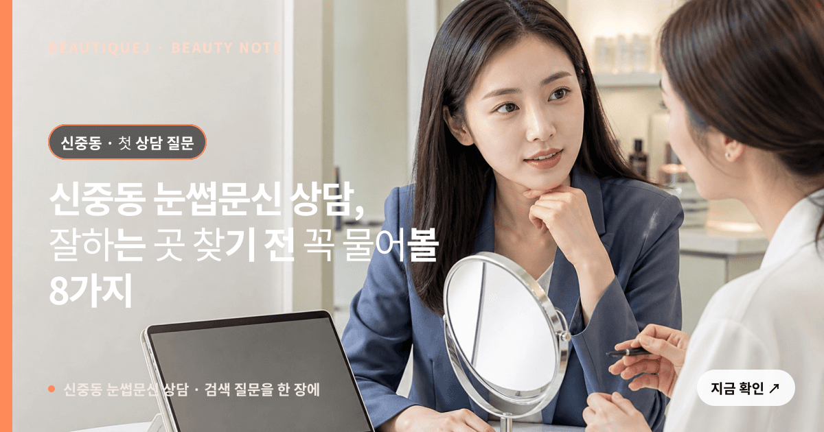 신중동 눈썹문신 상담 · 눈썹 디자인 선택 기준을 설명하는 에디토리얼 이미지