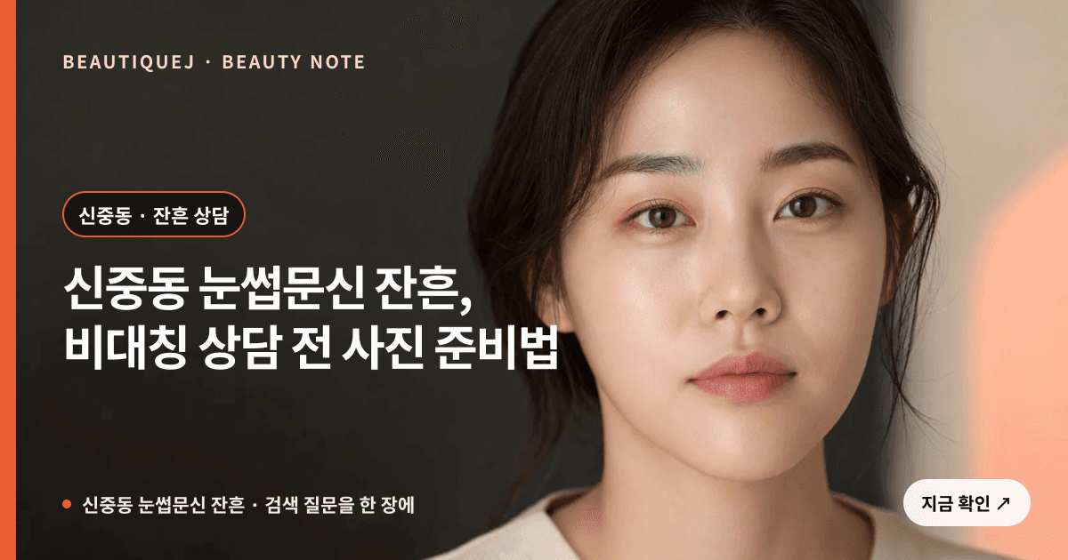 신중동 눈썹문신 잔흔 · 눈썹 디자인 선택 기준을 설명하는 에디토리얼 이미지