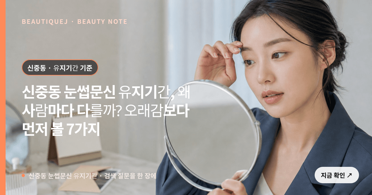 신중동 눈썹문신 유지기간 · 눈썹 디자인 선택 기준을 설명하는 에디토리얼 이미지