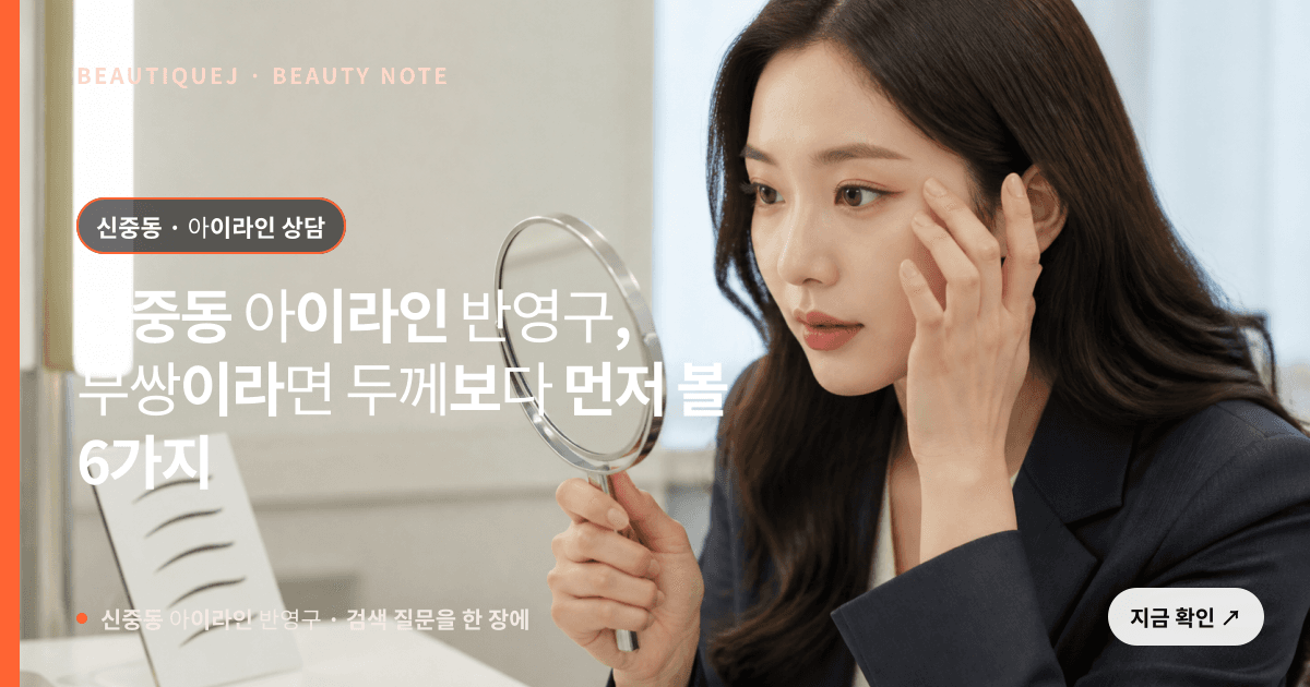 신중동 아이라인 반영구 · 아이라인 선택 기준을 설명하는 에디토리얼 이미지