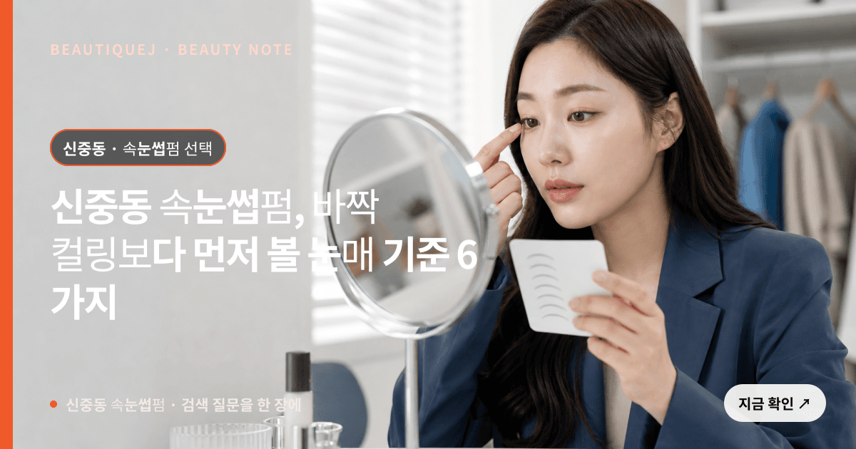 신중동 속눈썹펌 · 속눈썹펌 선택 기준을 설명하는 에디토리얼 이미지